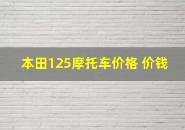 本田125摩托车价格 价钱